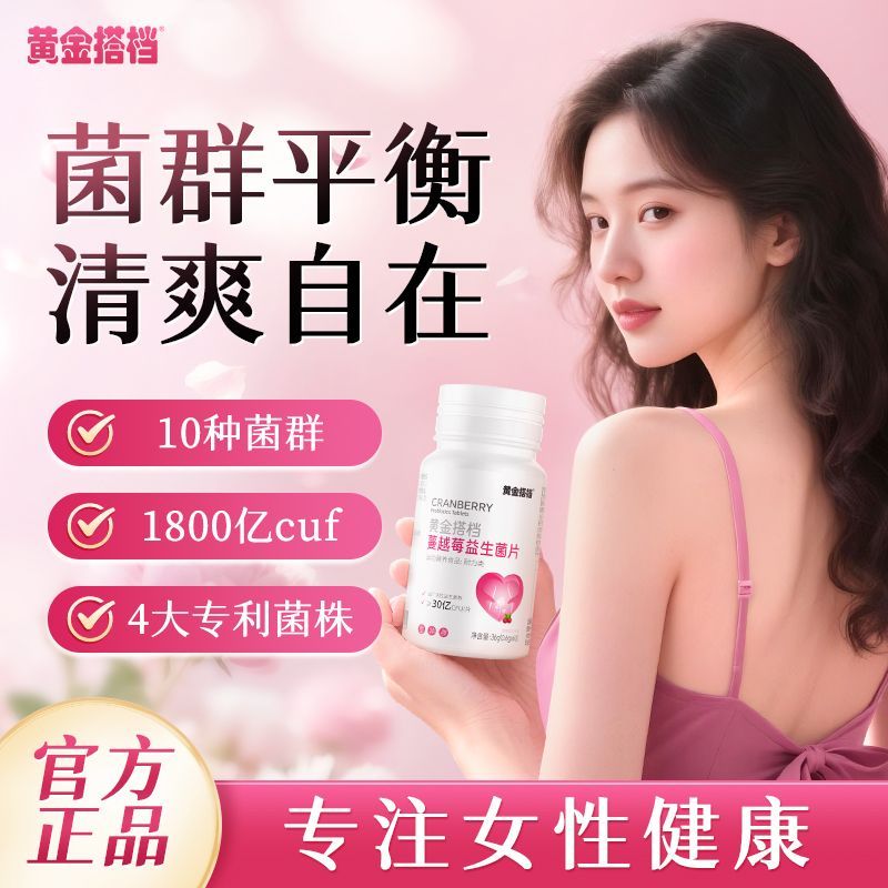 黄金搭档蔓越莓女性益生菌片呵护女性私处异味妇科泌尿健康调理