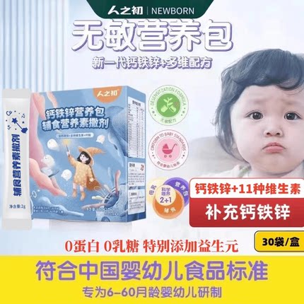 6-60个月婴幼儿补钙铁锌三合一辅食营养包宝宝多种复合维生素无敏