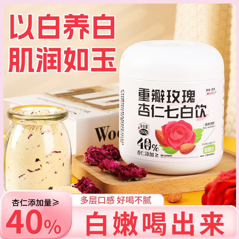 重瓣玫瑰杏仁七白饮南杏仁粉美营养早餐白内调冲饮冲泡即食代餐粉