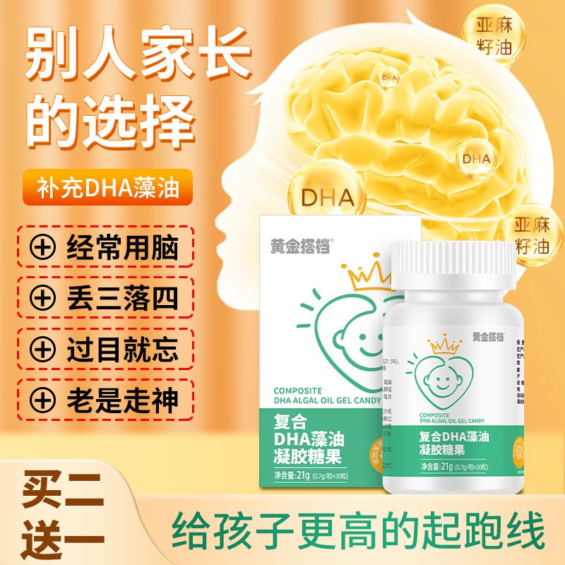 黄金搭档dha幼儿海藻油专用孕妇宝宝儿童补脑DHA凝胶糖果婴软胶囊
