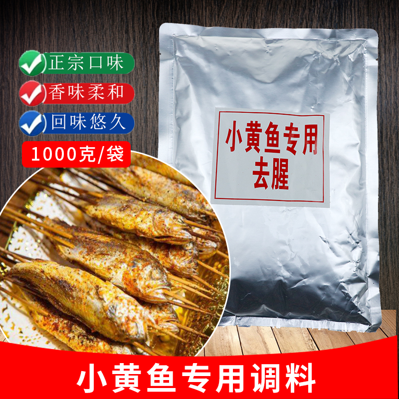 夜猫子网红小黄鱼专用去腥粉去腥料 炭烤小黄鱼调料 去腥搭配腌制 粮油调味/速食/干货/烘焙 特色/复合食品添加剂 原图主图