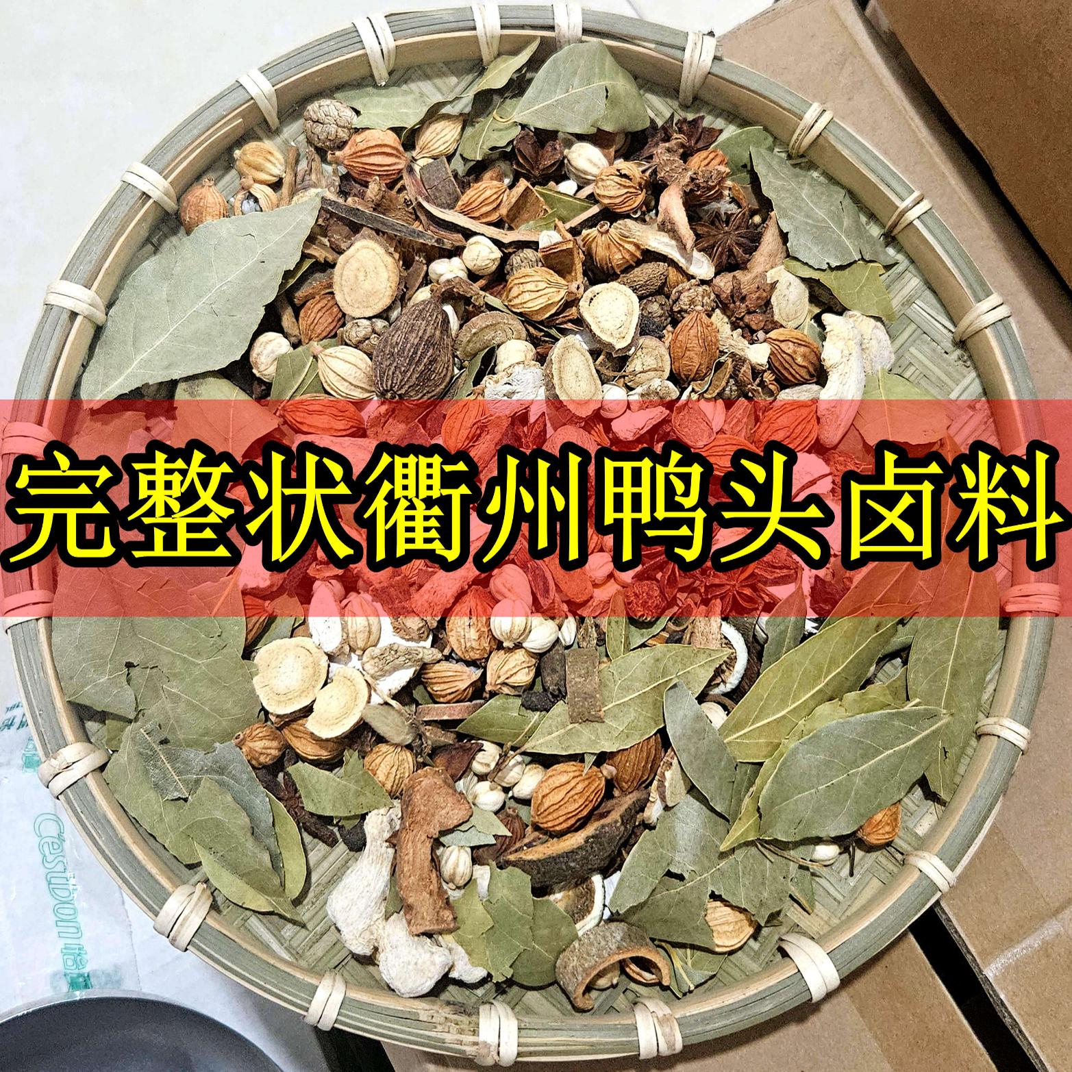 完整状衢州鸭头卤料包香料包 鸭头卤味包配方商用 搭配武汉鸡粉