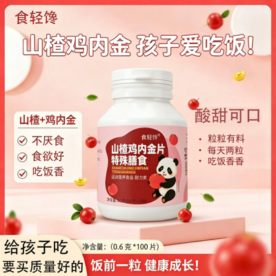食轻馋儿童山楂鸡内金片消化