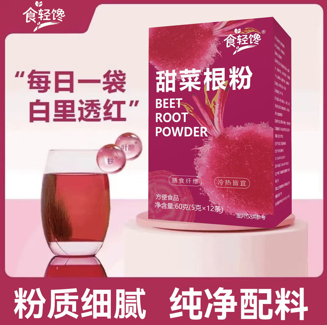甜菜根粉果蔬粉代餐粉运动健身