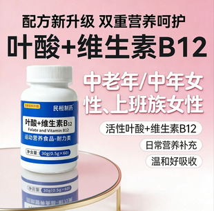 民恒制药叶酸+维生素B12片剂神经健康红细胞形成营养补充