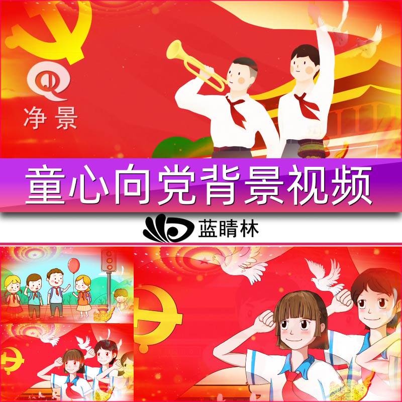童心向党歌颂祖国六一儿童歌曲节目表演舞台晚会led背景视频素材