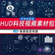 高科技元 素现代点线触摸数据信息动态元 素HUD带透明通道视频素材