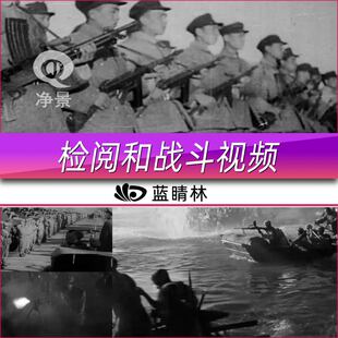 中国人民渡江战役斗争炮兵部队军队长江打仗内战历史资料视频素材
