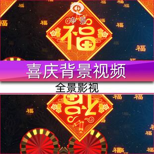 春节喜庆红色过年拜年新年元旦福字舞台节目背景屏幕LED视频素材