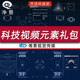 科技触摸量子HUD边框动态元 素图形大数据信息带透明通道视频素材