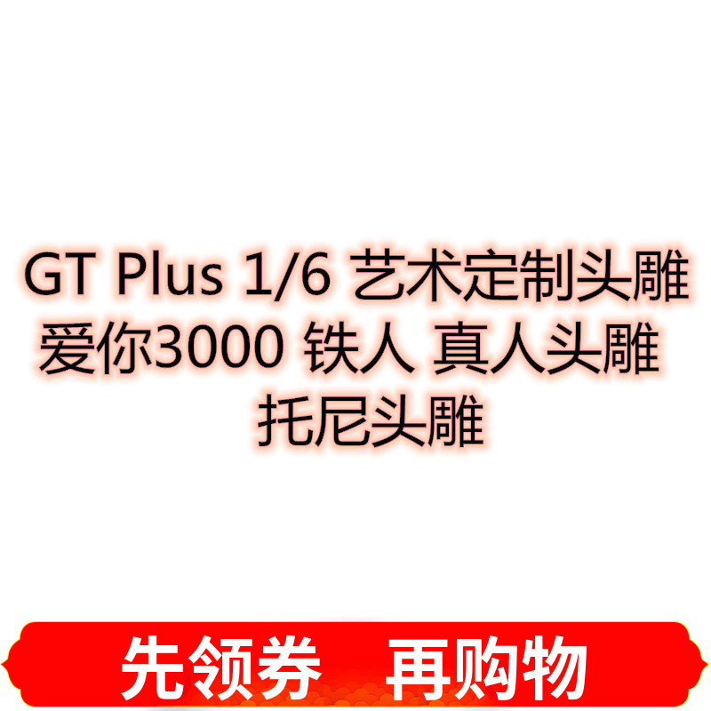 GT Plus 1/6 托尼 艺术定制头雕 爱你3000 铁人 崔爷PTP001A 现货