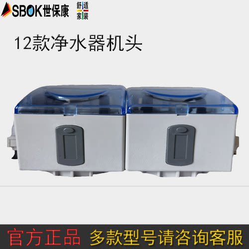 SBOK世保康净水器机头配件
