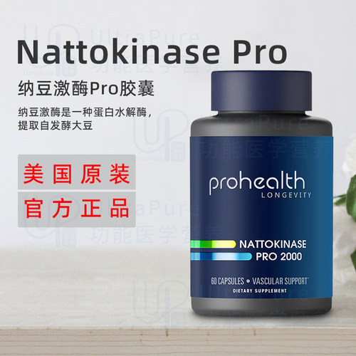 美国正品 ProHealth 纳豆激酶Nattokinase Pro 2000胶囊60粒