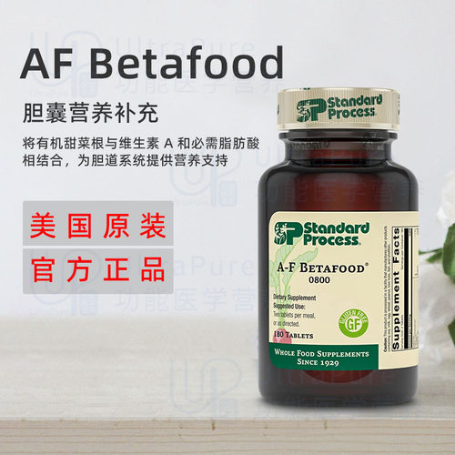 美国正品 Standard Process AF Betafood 胆囊营养素胆汁合成消化