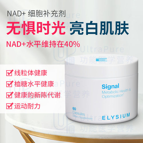 美国 ELYSIUM Signal烟酰胺核苷细胞营养素线粒体依莱颂Basis