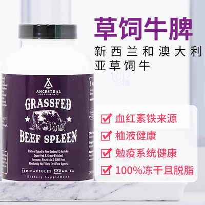 美国直邮Ancestral Grass Fed Beef Spleen草饲牛脾脏提取物180粒