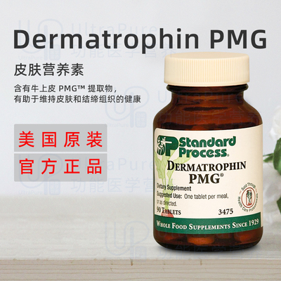 美国正品 Standard Process Dermatrophin PMG 皮肤结缔组织健康
