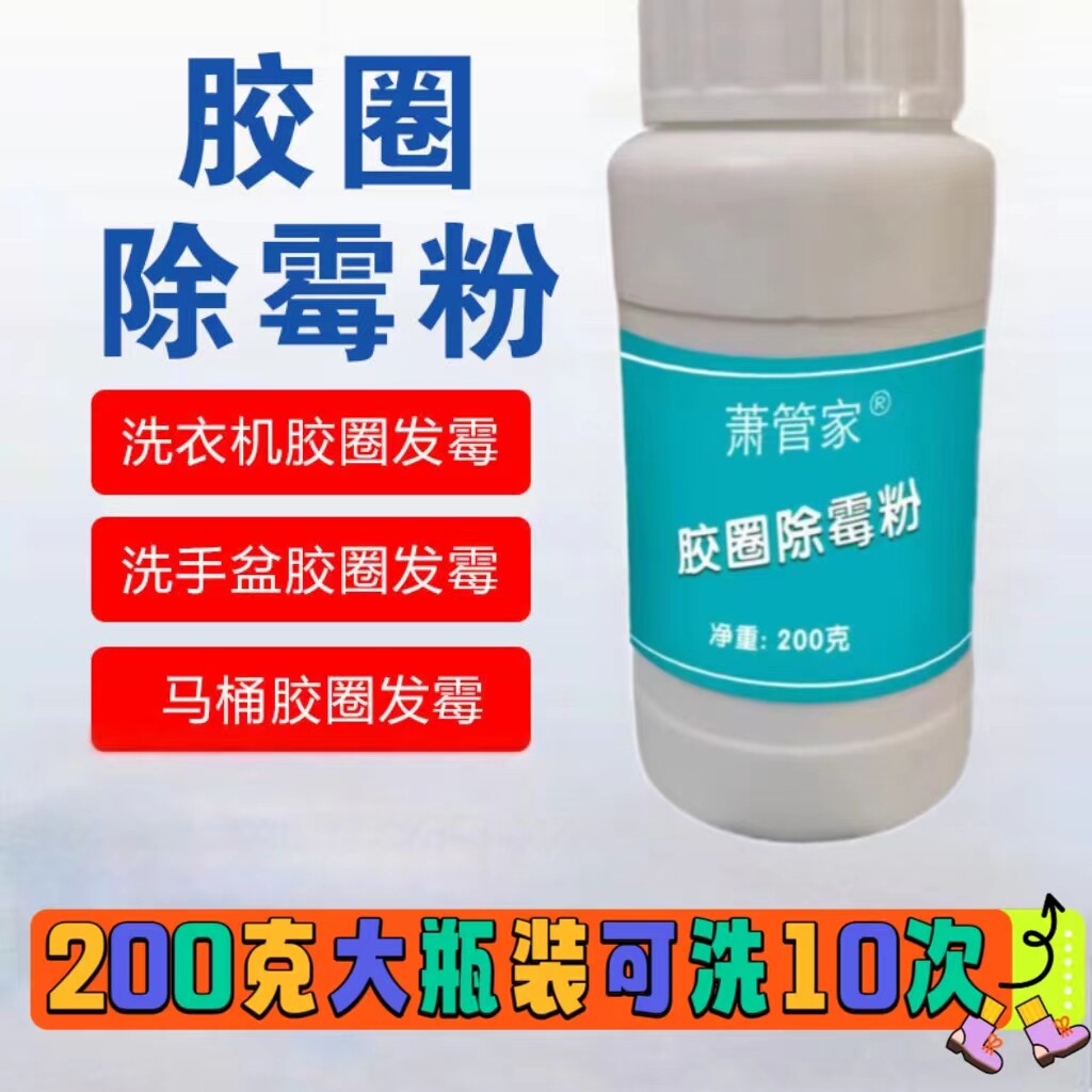 萧管家加量装200克洗衣机胶圈除霉剂冰箱皮圈除霉剂