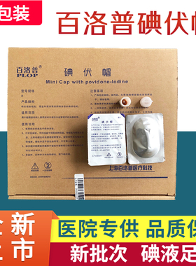 医用百洛普碘伏帽腹透帽腹膜透析碘液保护帽碘液微型盖百特优威通