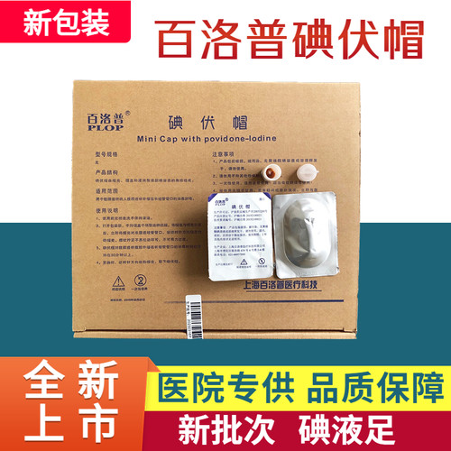 医用百洛普碘伏帽腹透帽腹膜透析碘液保护帽碘液微型盖百特优威通