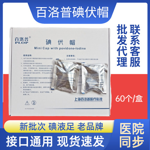 医院同款百洛普碘伏帽十盒送一盒