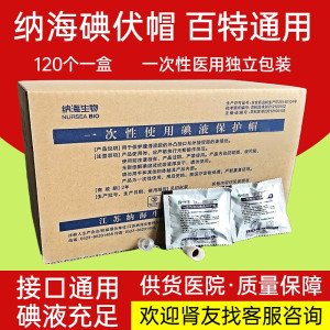 纳海生物碘伏帽腹膜透析通用接口
