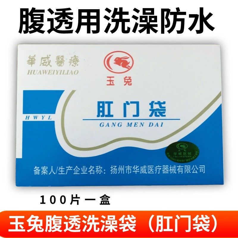 玉兔肛门袋洗澡袋腹透用品洗澡袋腹膜透析造篓袋假肛袋