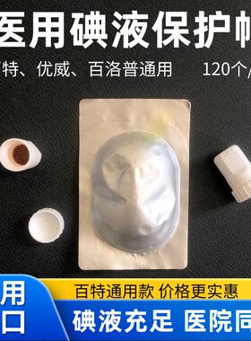 医用百特通用款碘伏帽腹透帽腹膜透析碘液保护帽优若晟百洛普优威