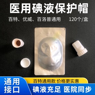 医用百特通用款碘伏帽腹透帽腹膜透析碘液保护帽优若晟百洛普优威