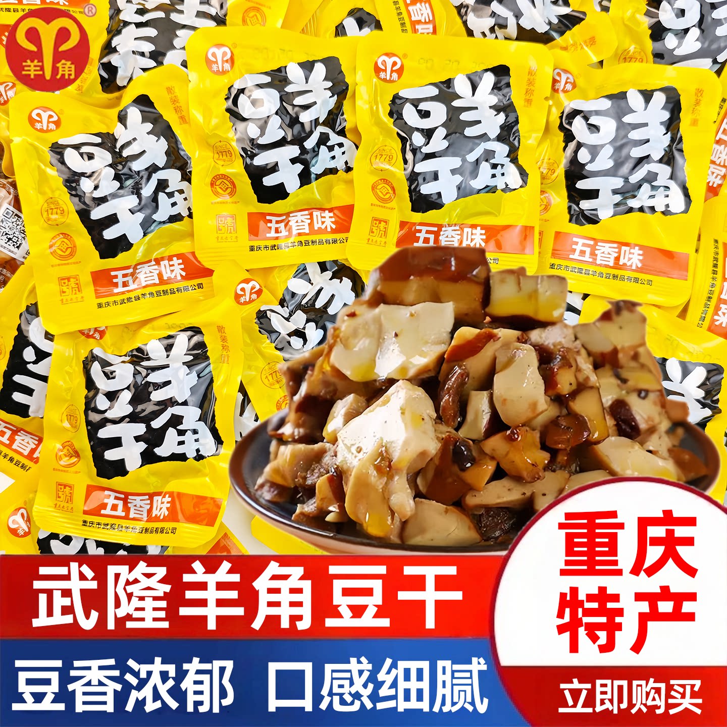 重庆武隆羊角豆干香菇豆腐干不辣小包装解馋追剧休闲办公即食零食