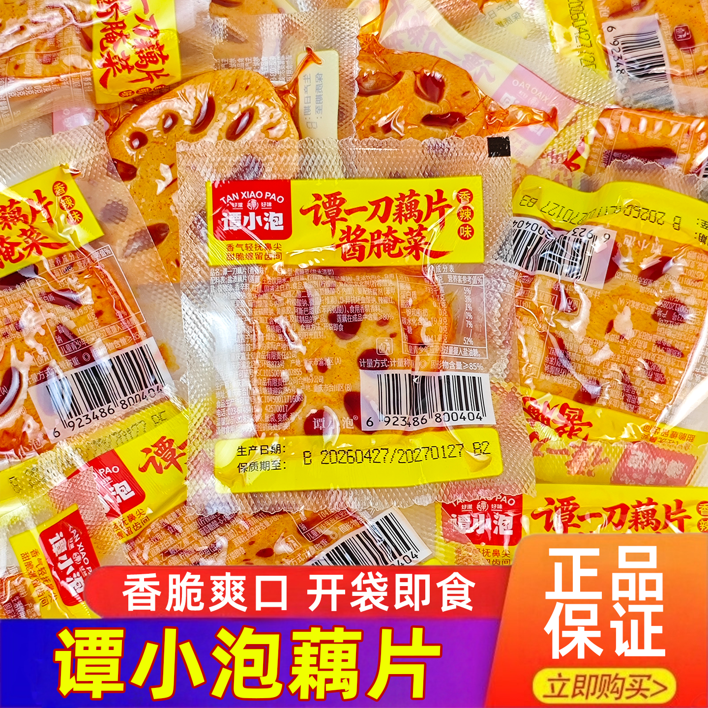 谭小泡谭一刀藕片香辣味散装卤味熟食开袋即食休闲解馋小零食小吃