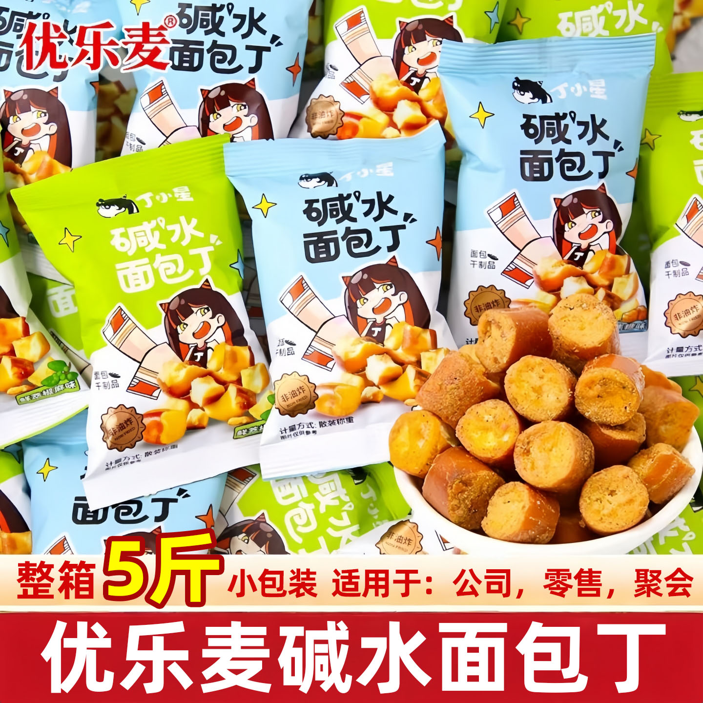 优乐麦丁小星碱水面包丁小包装脆面包干馍片休闲零食小吃整箱批发