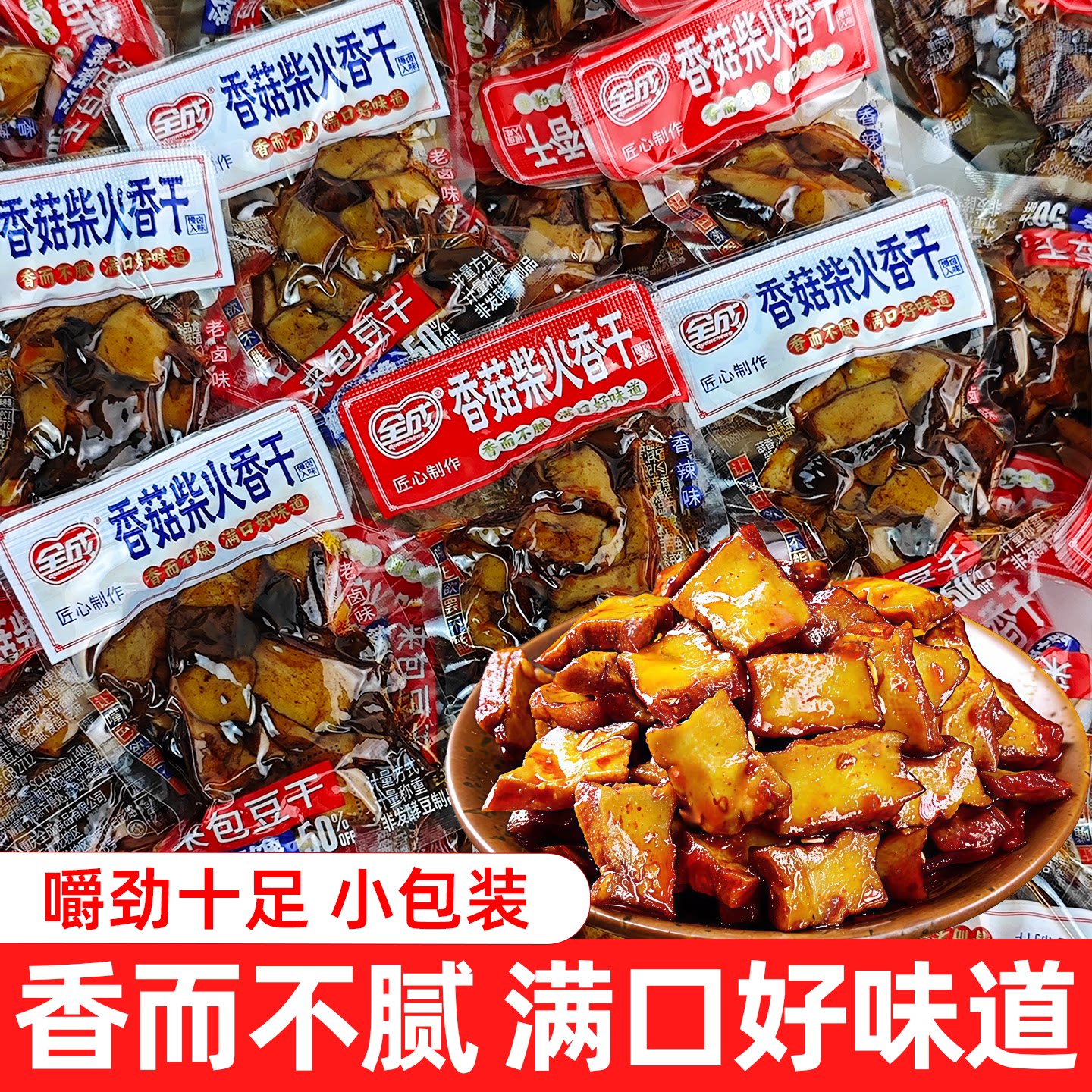 全成香菇柴火香干小包装香辣卤香豆干豆腐干休闲零食解馋办公小吃