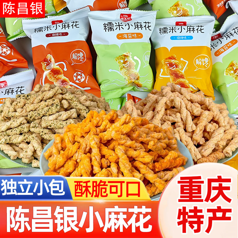 陈昌银糯米小麻花小包装麻辣海苔味休闲办公解馋零食小吃重庆特产