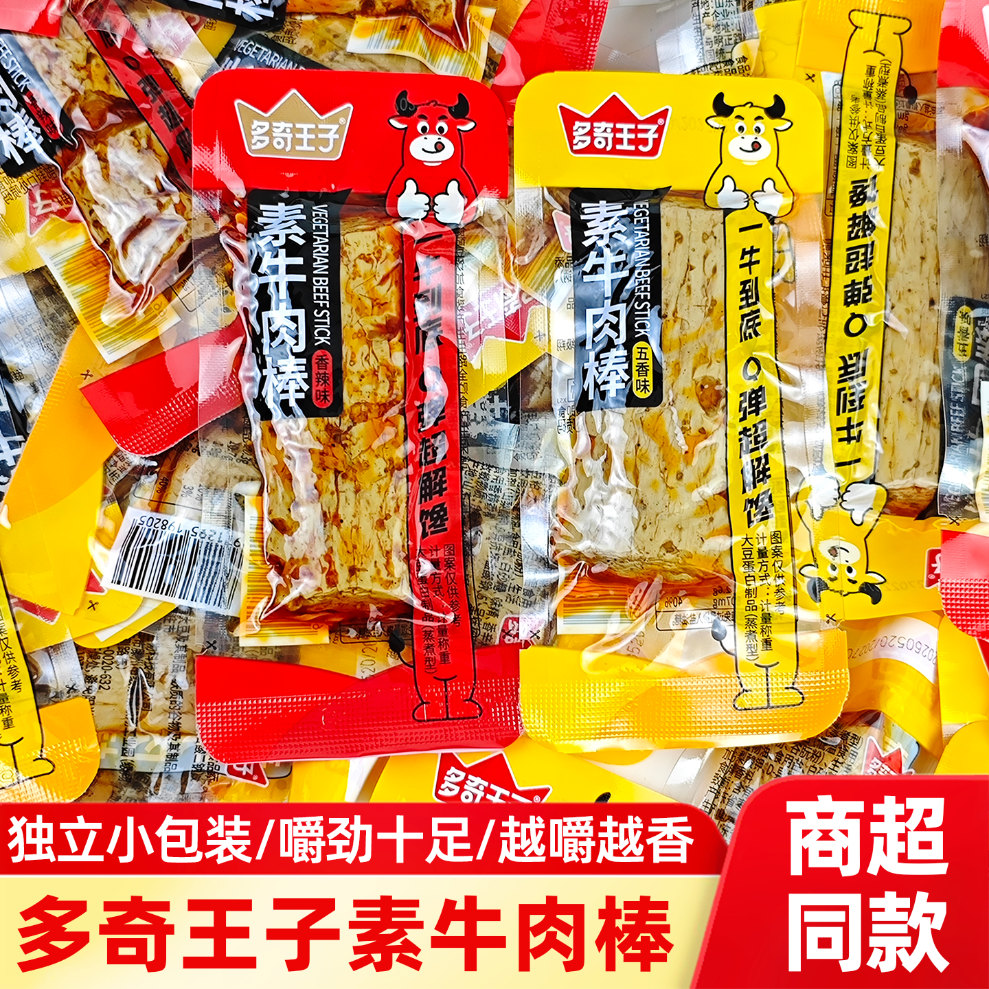 多奇王子素牛肉棒香辣五香味散装小包装素肉即食豆腐干休闲零食