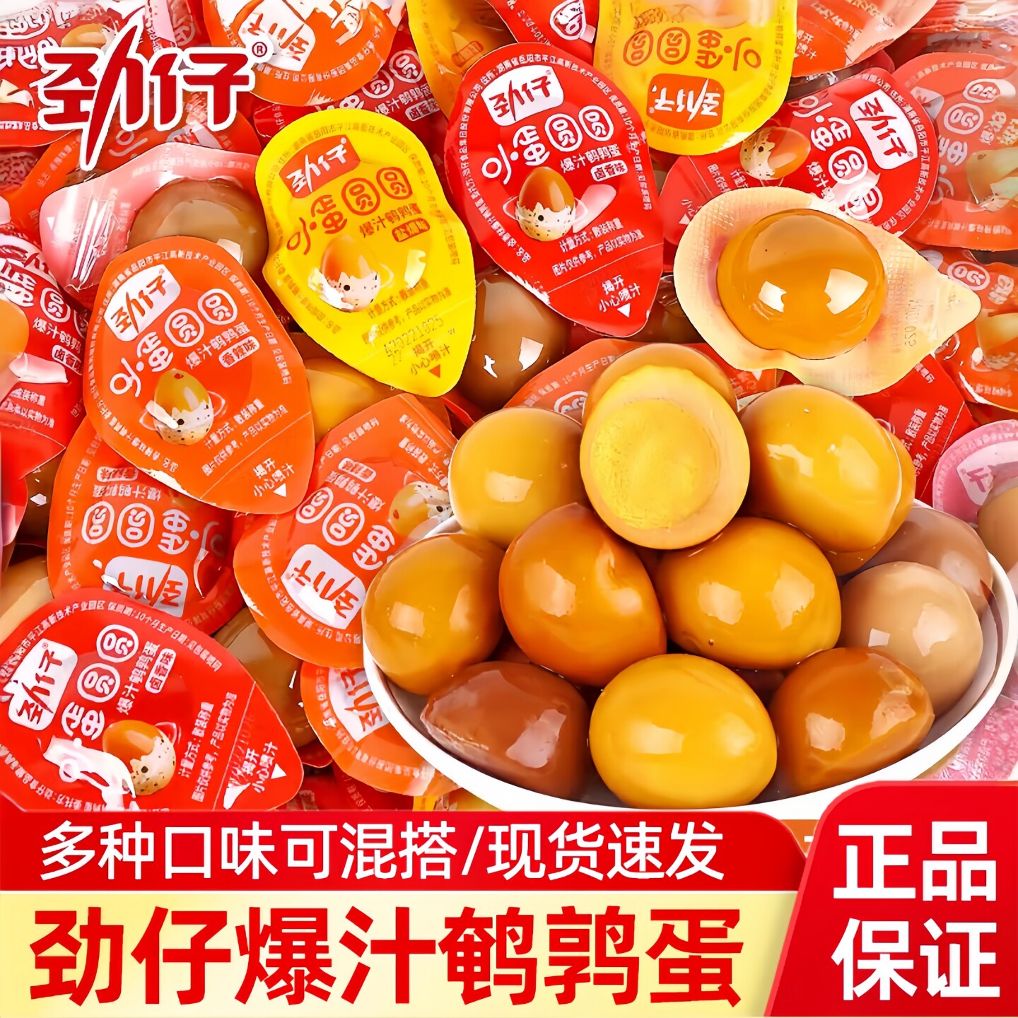 劲仔爆汁鹌鹑蛋卤蛋小包装盐焗香辣味即食网红卤味小零食休闲小吃