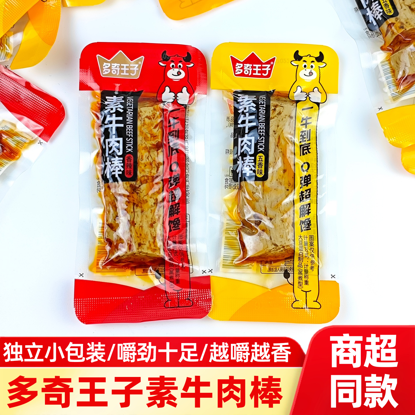 多奇王子素牛肉棒香辣五香味散装小包装素肉即食豆腐干休闲零食