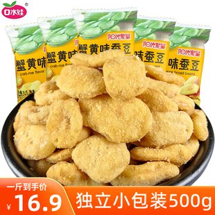 兰花豆小吃炒货解馋小零食休闲食品 口水娃蟹黄味蚕豆零食小包装