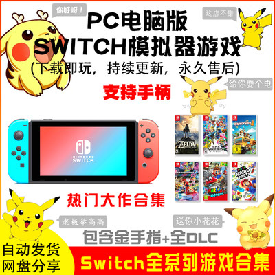 switch游戏模拟器单机