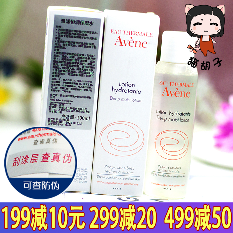 Avene雅漾恒润保湿水 补水润肤水100ML 柔肤水雅漾正品