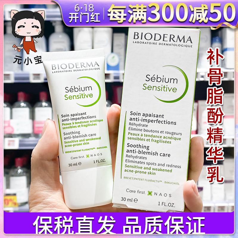 Bioderma贝德玛sensitive补骨脂酚净妍控油精华S乳液调理面霜30ml 美容护肤/美体/精油 乳液/面霜 原图主图