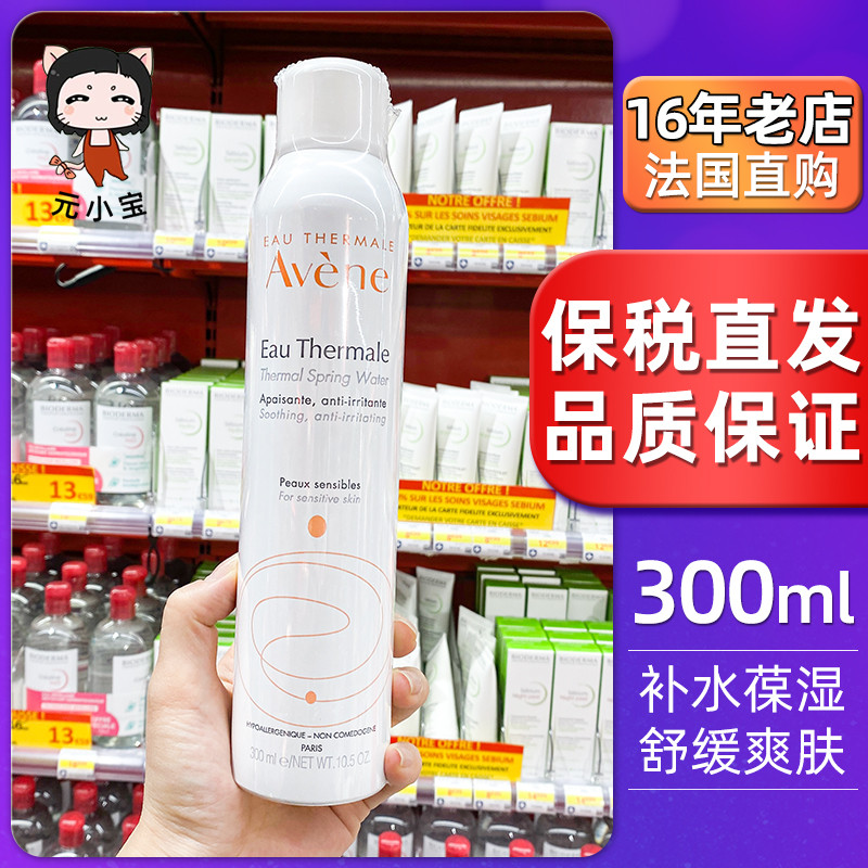 法国Avene雅漾舒活泉水喷雾300ml大喷补水保湿非爽肤水敏感肌正品