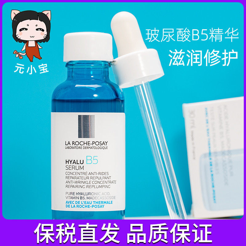 理肤泉B5保湿精华液30ml舒缓补水玻尿酸小蓝瓶