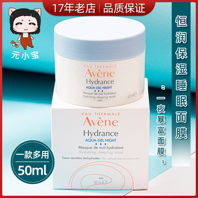 日期26年 雅漾恒润保湿舒缓睡眠面膜芙蓉蜜50ml修护敏感肌补水