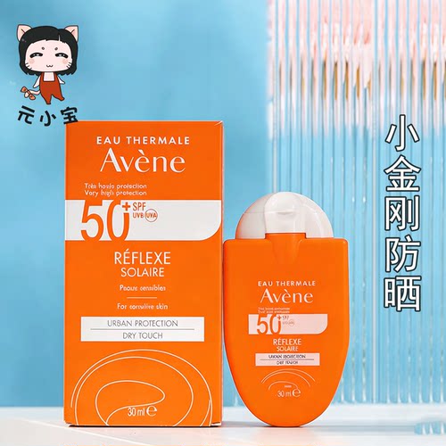 Avene雅漾防晒霜小金刚30ml/50mlSPF50清爽倍护面部敏感防晒乳