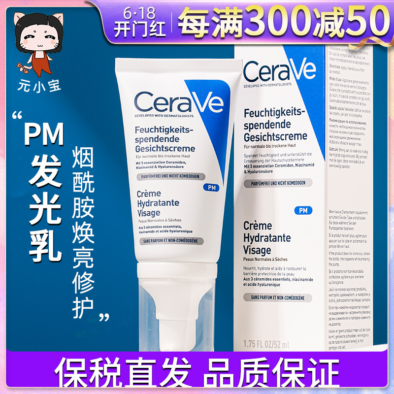 适乐肤CeraVe PM乳液舒缓修复52ml含烟酰胺4%提亮肤色敏感肌面霜