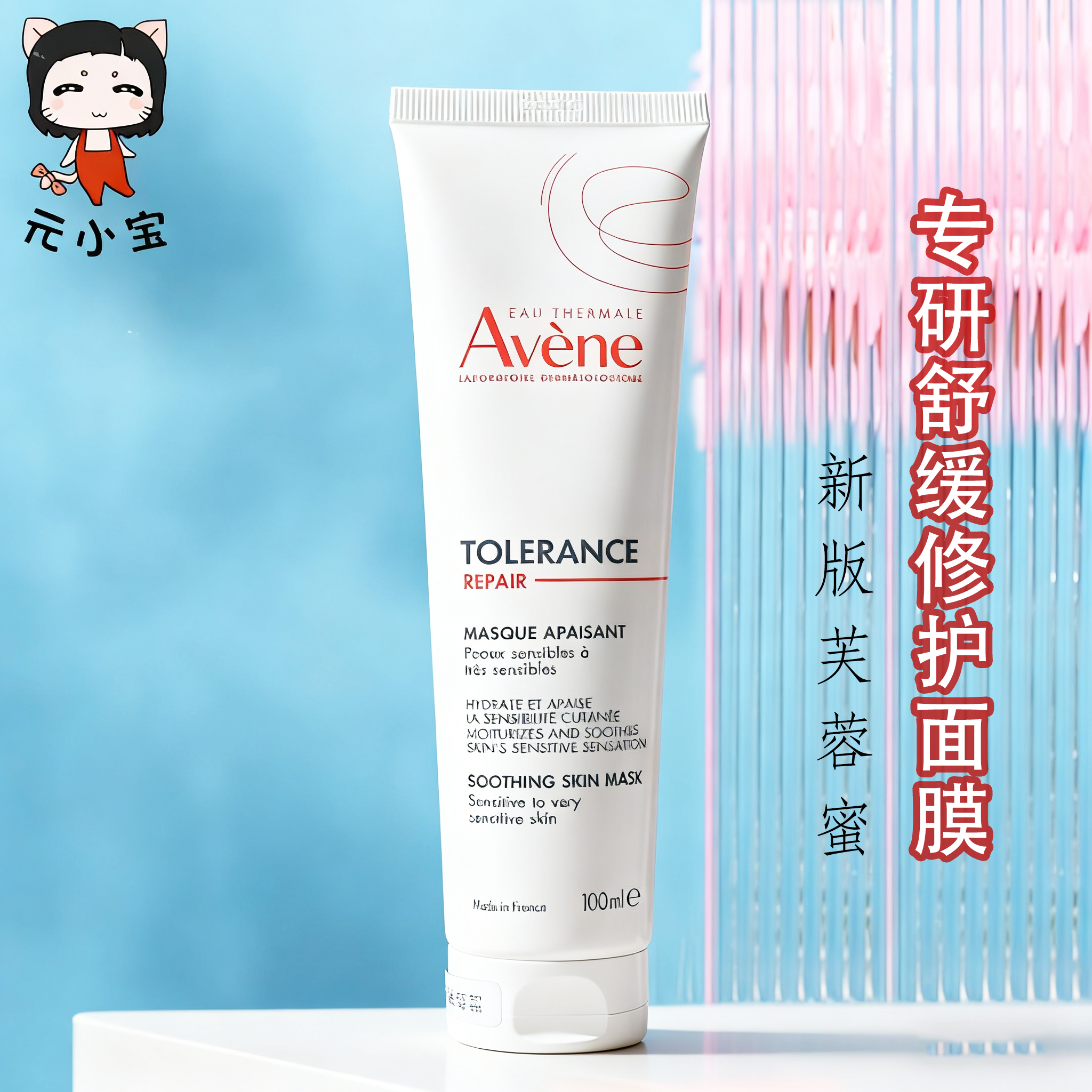 新品!雅漾舒缓保湿面膜100ml芙蓉蜜补水修红红血丝敏感肌免洗面膜