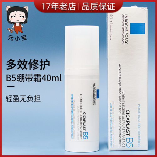 理肤泉b5绷带修复霜40ml清爽型