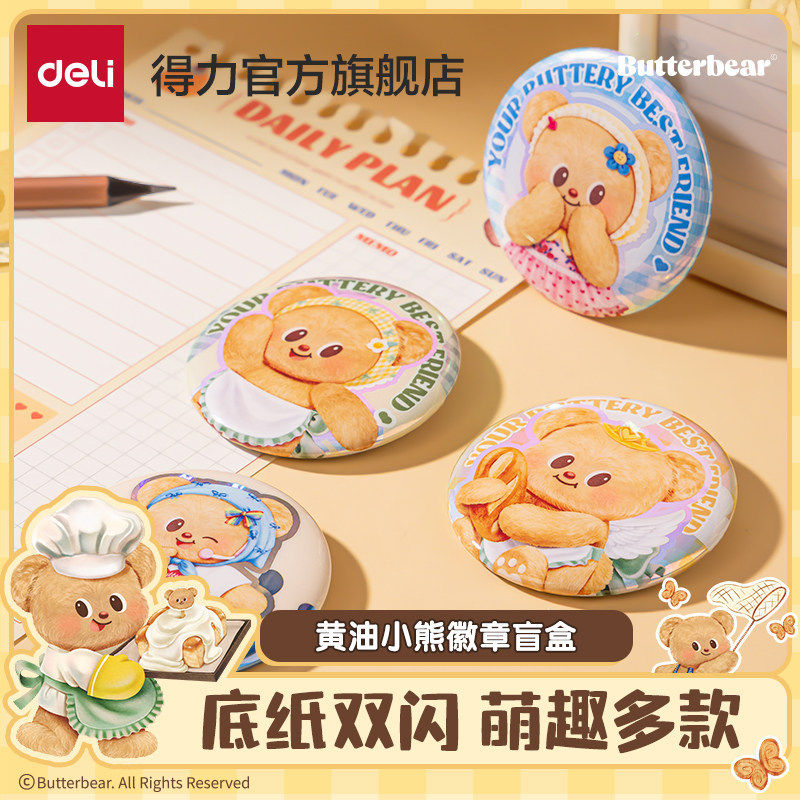 得力黄油小熊联名徽章盲盒周边吧唧盲袋勋章胸针包包配饰挂件收藏