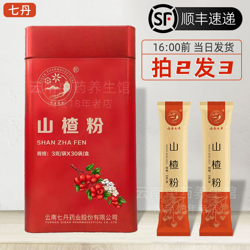 云南七丹牌山楂粉3克*30袋独立包装 红罐90克山楂干超细粉正品